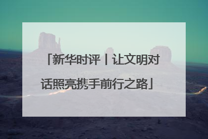 新华时评丨让文明对话照亮携手前行之路