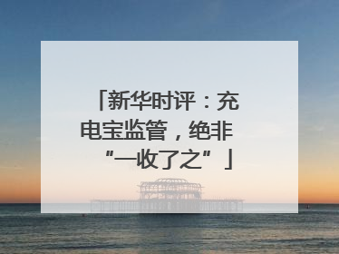 新华时评：充电宝监管，绝非“一收了之”