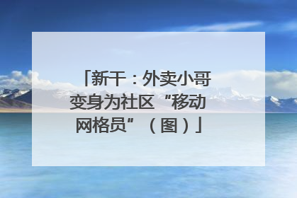 新干：外卖小哥变身为社区“移动网格员”（图）