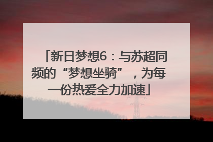 新日梦想6：与苏超同频的“梦想坐骑”，为每一份热爱全力加速