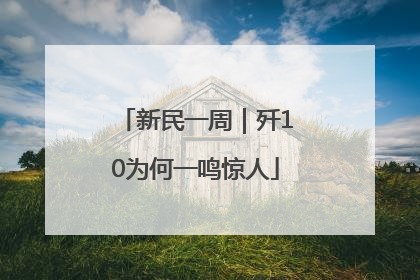 新民一周｜歼10为何一鸣惊人