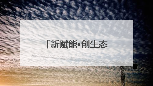 新赋能•创生态｜首钢园“产业跃升计划”发布会举办，促进产业合作交流走深走实