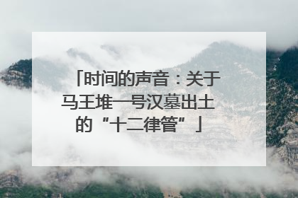 时间的声音：关于马王堆一号汉墓出土的“十二律管”