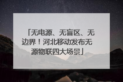 无电源、无盲区、无边界！河北移动发布无源物联四大场景