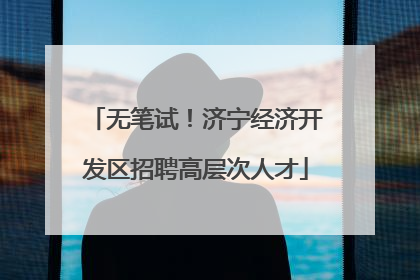 无笔试！济宁经济开发区招聘高层次人才