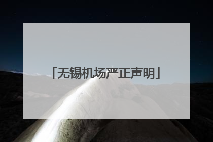 无锡机场严正声明