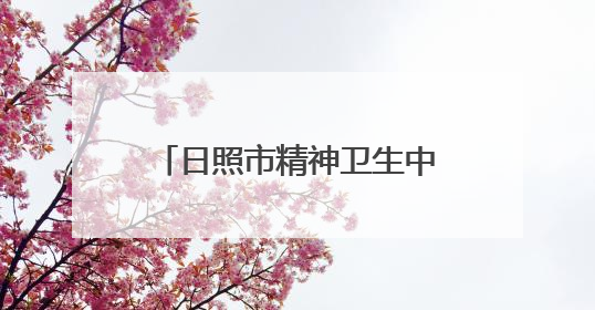 日照市精神卫生中心与济宁医学院举行大学生心理健康服务校医合作签约仪式