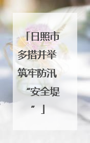 日照市多措并举筑牢防汛“安全堤”
