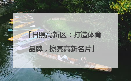 日照高新区：打造体育品牌，擦亮高新名片