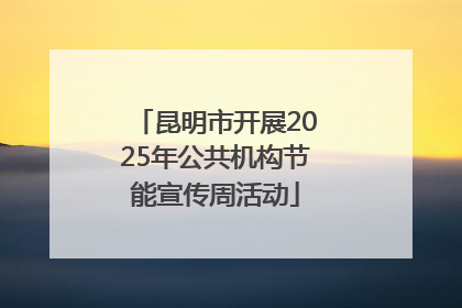 昆明市开展2025年公共机构节能宣传周活动