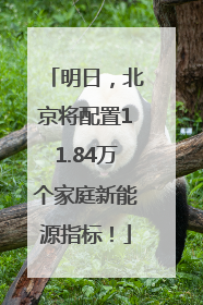 明日，北京将配置11.84万个家庭新能源指标！