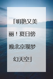 明艳又美丽！夏日傍晚北京现梦幻天空
