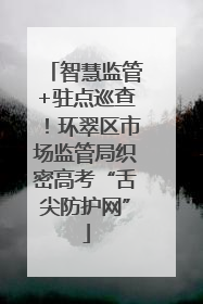 智慧监管+驻点巡查！环翠区市场监管局织密高考“舌尖防护网”