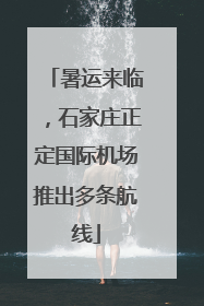 暑运来临，石家庄正定国际机场推出多条航线