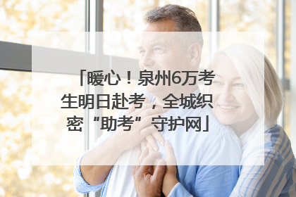 暖心！泉州6万考生明日赴考，全城织密“助考”守护网