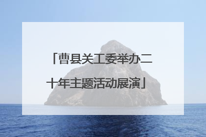 曹县关工委举办二十年主题活动展演