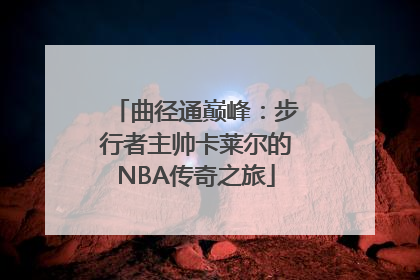 曲径通巅峰：步行者主帅卡莱尔的NBA传奇之旅