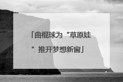 曲棍球为“草原娃”推开梦想新窗