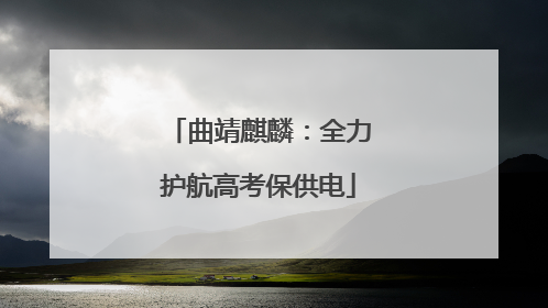 曲靖麒麟：全力护航高考保供电