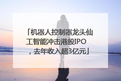 机器人控制器龙头仙工智能冲击港股IPO，去年收入超3亿元