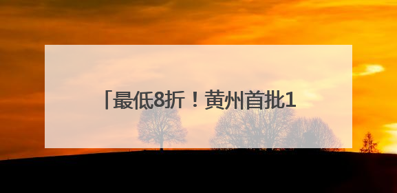最低8折！黄州首批18家“小哥食堂”上新