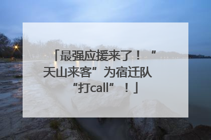最强应援来了！“天山来客”为宿迁队“打call”！