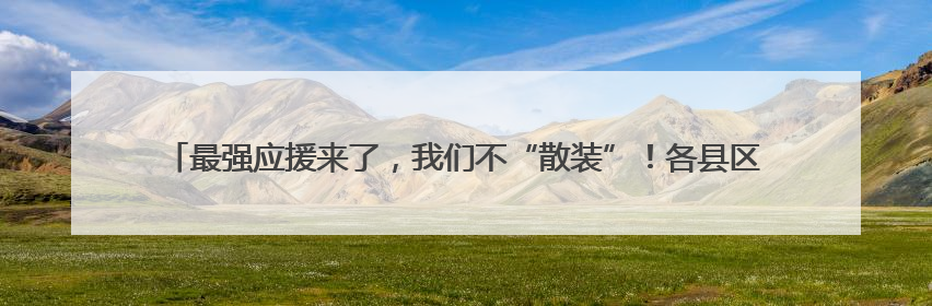 最强应援来了，我们不“散装”！各县区多种方言为宿迁队加油“打call”