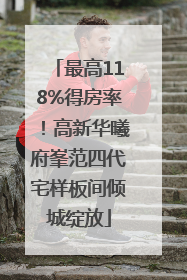 最高118%得房率！高新华曦府峯范四代宅样板间倾城绽放