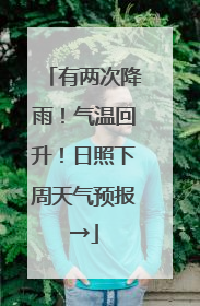 有两次降雨！气温回升！日照下周天气预报→