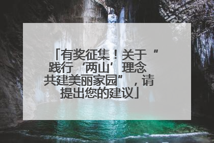 有奖征集！关于“践行‘两山’理念 共建美丽家园”，请提出您的建议