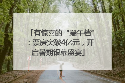 有惊喜的“端午档”：票房突破4亿元，开启暑期银幕盛宴