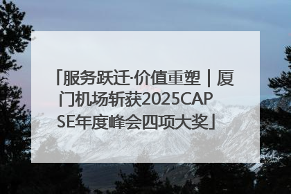 服务跃迁·价值重塑｜厦门机场斩获2025CAPSE年度峰会四项大奖