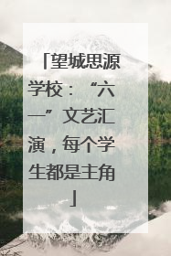 望城思源学校：“六一”文艺汇演，每个学生都是主角