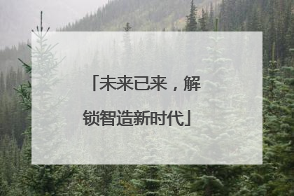 未来已来，解锁智造新时代