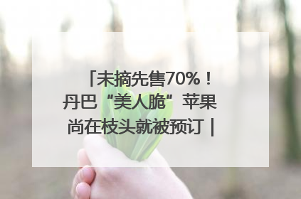 未摘先售70%！丹巴“美人脆”苹果尚在枝头就被预订｜长征路上看四川