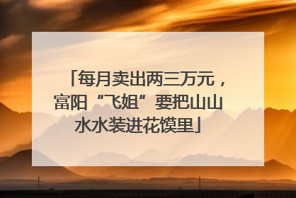 每月卖出两三万元，富阳“飞姐”要把山山水水装进花馍里