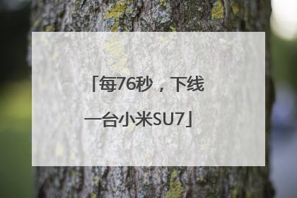 每76秒，下线一台小米SU7