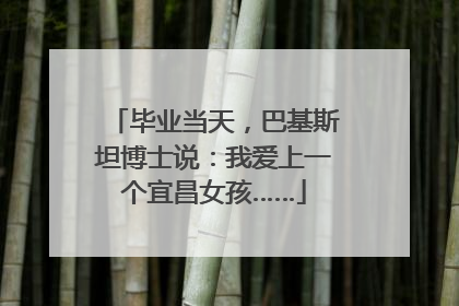 毕业当天，巴基斯坦博士说：我爱上一个宜昌女孩……