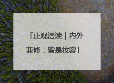 正观漫读｜内外兼修，皆是妆容