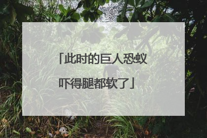 此时的巨人恐蚁吓得腿都软了