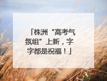 株洲“高考气氛组”上新，字字都是祝福！