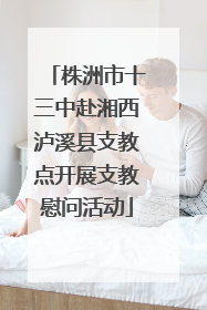 株洲市十三中赴湘西泸溪县支教点开展支教慰问活动