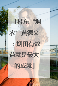 桂东“烟农”黄德文：烟田有效益就是最大的成就