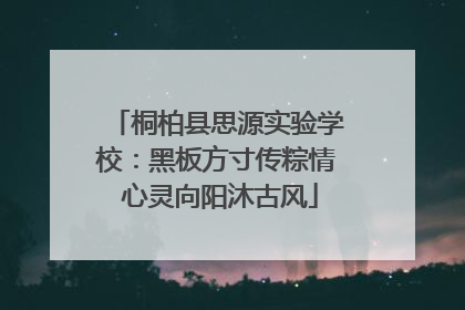 桐柏县思源实验学校：黑板方寸传粽情 心灵向阳沐古风