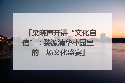 梁晓声开讲“文化自信”：婺源清华朴园里的一场文化盛宴