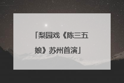 梨园戏《陈三五娘》苏州首演