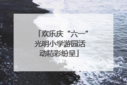 欢乐庆“六一” 光明小学游园活动精彩纷呈