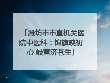 潍坊市市直机关医院中医科：锦旗映初心 岐黄济苍生