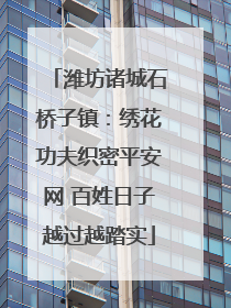 潍坊诸城石桥子镇：绣花功夫织密平安网 百姓日子越过越踏实