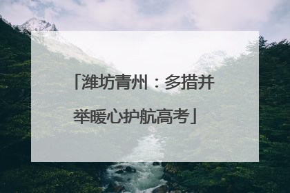 潍坊青州：多措并举暖心护航高考